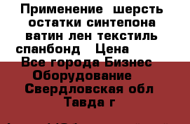 Применение: шерсть,остатки синтепона,ватин,лен,текстиль,спанбонд › Цена ­ 100 - Все города Бизнес » Оборудование   . Свердловская обл.,Тавда г.